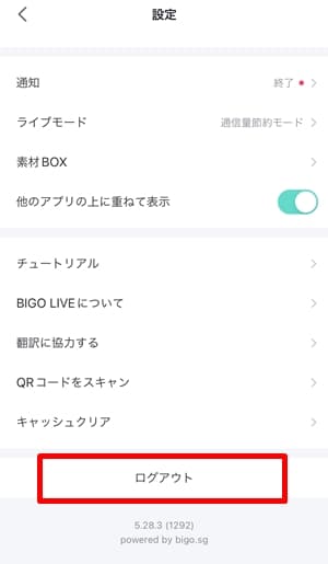 ビゴライブモバイルアプリのログアウトボタン