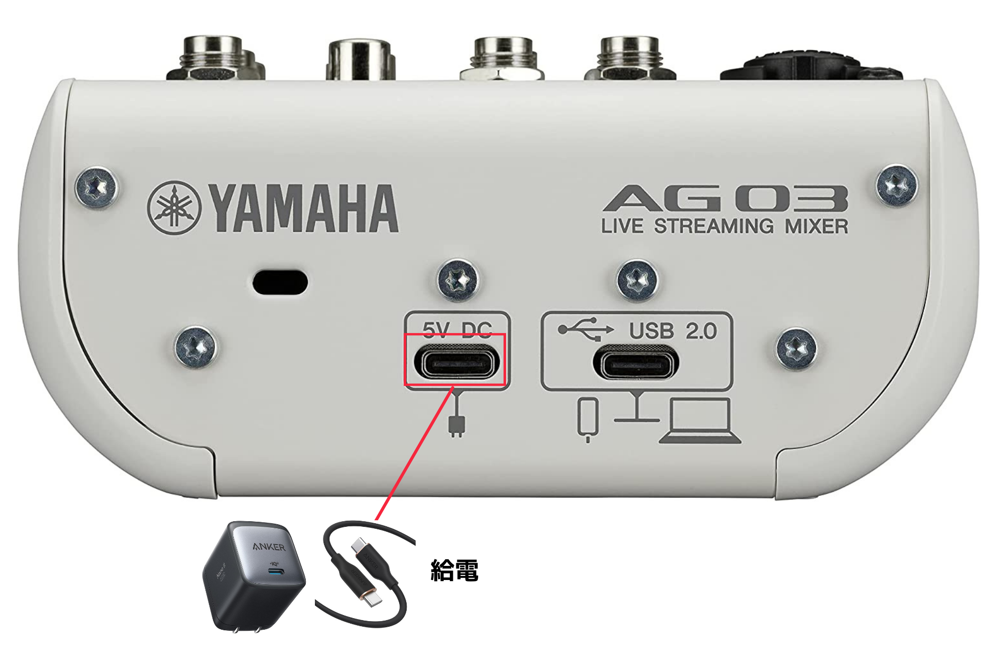 AG03の充電イメージ
