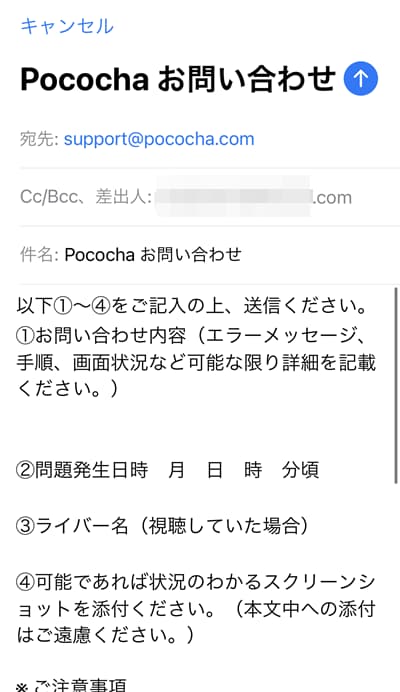 Pocochaへのお問い合わせメール送信画面