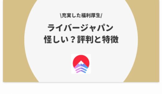 配信アプリ解説サイト「ふぇいBLOG」様にライバージャパンが掲載されました