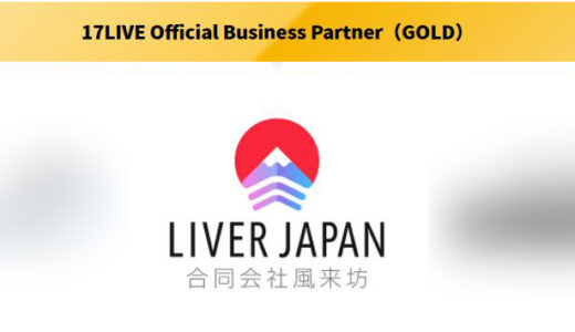 ライバージャパンが17LIVE Official Business Partner「GOLD」ランクに認定