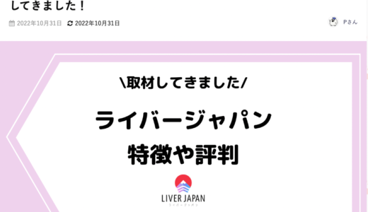 ライブ配信アプリの教科書「Streamer-blog」様にライバージャパンが紹介されました