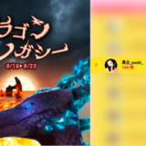 弊社・ライバージャパン所属ライバー、「勇企yuuki」が17LIVEでの「ドラゴンレガシー」の「総獲得個数ランキング」で3位入賞しました。