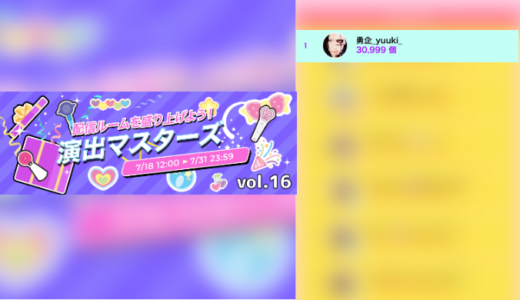 弊社・ライバージャパン所属ライバー、「勇企yuuki」が17LIVEでの「演出マスターズ vol.16」で1位入賞しました。