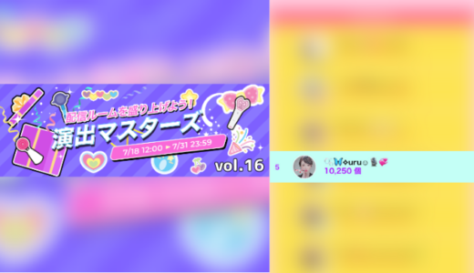 弊社・ライバージャパン所属ライバー、「🫧🦋‪✧︎uru☺︎︎🎙‪💞」が17LIVEでの「演出マスターズ vol.16」で5位入賞しました。