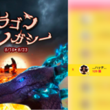 弊社・ライバージャパン所属ライバー、「…ハッチ…」が17LIVEでの「ドラゴンレガシー」の「総獲得個数ランキング」で5位入賞しました。