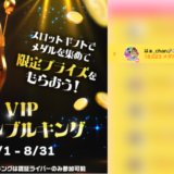 弊社・ライバージャパン所属ライバー、「はぁ_chan🌈🦄🧸🌻」が17LIVEでの「VIPギャンブルキング」の「ライバー ランキング」で2位入賞しました。