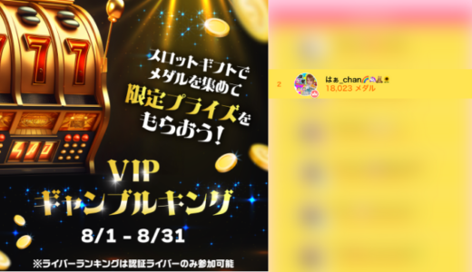 弊社・ライバージャパン所属ライバー、「はぁ_chan🌈🦄🧸🌻」が17LIVEでの「VIPギャンブルキング」の「ライバー ランキング」で2位入賞しました。