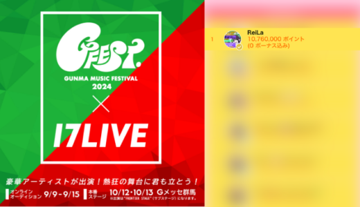 弊社・ライバージャパン所属ライバー、「ReiLa」が17LIVEでの「17LIVE×GFEST.2024 出演オーディション」の「オーディションチャレンジ Lv.30以下」で1位入賞しました。