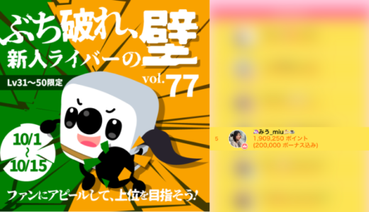 弊社・ライバージャパン所属ライバー、「🦄みう_miu🍰☕️」が17LIVEでの「新人ライバーの壁 vol.77」の「新人ライバーの壁」で5位入賞しました。