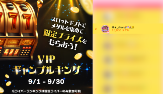 弊社・ライバージャパン所属ライバー、「はぁ_chan🌈🦄🧸🌻」が17LIVEでの「VIPギャンブルキング」の「ライバーランキング」で2位入賞しました。