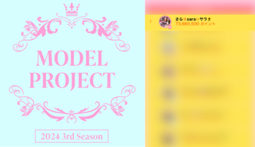 弊社・ライバージャパン所属ライバー、「さら🌞sara🤝サラ🌻」が17LIVEでの「MODEL PROJECT 2024 3rd Season」の「ポイントランキング」で1位入賞しました。