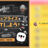 弊社・ライバージャパン所属ライバー、「♦️🥂Ayaka🎙0927🥂♦️」が17LIVEでの「カフェプライズをGETしよう！」の「コメントフレームチャレンジ ライバー」で4位入賞しました。