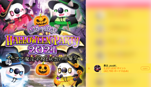 弊社・ライバージャパン所属ライバー、「勇企yuuki」が17LIVEでの「HALLOWEEN PARTY 2024~イチナナ魔法学校と秘密の晩餐会~」の「Real Event PartyⅢ」で8位入賞しました。