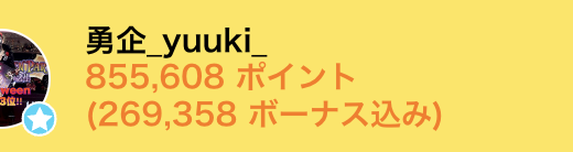 弊社・ライバージャパン所属ライバー、「勇企yuuki」が17LIVEでの「HALLOWEEN PARTY 2024~イチナナ魔法学校と秘密の晩餐会~」の「Real Event PartyⅡ 通常」で6位入賞しました。