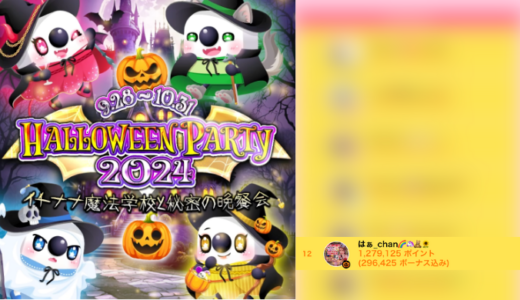 弊社・ライバージャパン所属ライバー、「はぁ_chan🌈🦄🧸🌻」が17LIVEでの「HALLOWEEN PARTY 2024~イチナナ魔法学校と秘密の晩餐会~」の「Real Event PartyⅠ 通常 」で12位入賞しました。