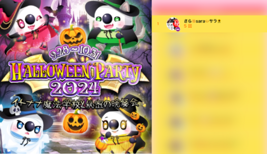 弊社・ライバージャパン所属ライバー、「さら🌞sara🤝サラ🌻」が17LIVEでの「HALLOWEEN PARTY 2024~イチナナ魔法学校と秘密の晩餐会~」の「先着チャレンジ」で1位入賞しました。