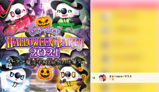 弊社・ライバージャパン所属ライバー、「さら🌞sara🤝サラ🌻」が17LIVEでの「HALLOWEEN PARTY 2024~イチナナ魔法学校と秘密の晩餐会~」の「Real Event 仮装コンテスト」で18位入賞しました。