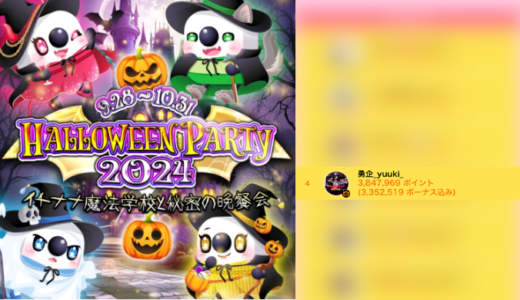 弊社・ライバージャパン所属ライバー、「勇企yuuki」が17LIVEでの「HALLOWEEN PARTY 2024~イチナナ魔法学校と秘密の晩餐会~」の「Real Event PartyⅠ 通常 」で4位入賞しました。