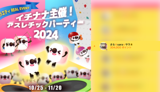 弊社・ライバージャパン所属ライバー、「さら🌞sara🤝サラ🌻」が17LIVEでの「イチナナ主催！アスレチックパーティー2024~ライバーもリスナーも大集合！~」の「当日ランキング」で4位入賞しました。