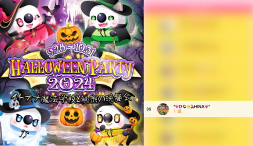 弊社・ライバージャパン所属ライバー、「*💗ひな🐣🍒HINA💗*」が17LIVEでの「HALLOWEEN PARTY 2024~イチナナ魔法学校と秘密の晩餐会~」の「先着チャレンジ」で35位入賞しました。