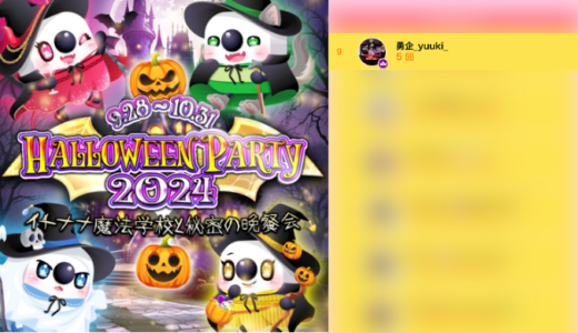 弊社・ライバージャパン所属ライバー、「勇企yuuki」が17LIVEでの「HALLOWEEN PARTY 2024~イチナナ魔法学校と秘密の晩餐会~」の「先着チャレンジ」で9位入賞しました。