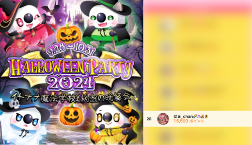 弊社・ライバージャパン所属ライバー、「はぁ_chan🌈🦄🧸🌻」が17LIVEでの「HALLOWEEN PARTY 2024~イチナナ魔法学校と秘密の晩餐会~」の「秘密の晩餐会」で20位入賞しました。