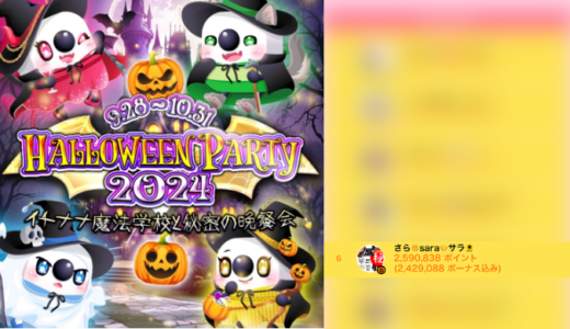 弊社・ライバージャパン所属ライバー、「さら🌞sara🤝サラ🌻」が17LIVEでの「HALLOWEEN PARTY 2024~イチナナ魔法学校と秘密の晩餐会~」の「Real Event PartyⅠ 通常 」で6位入賞しました。