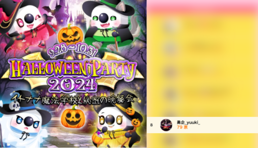 弊社・ライバージャパン所属ライバー、「勇企yuuki」が17LIVEでの「HALLOWEEN PARTY 2024~イチナナ魔法学校と秘密の晩餐会~」の「Real Event 仮装コンテスト」で8位入賞しました。