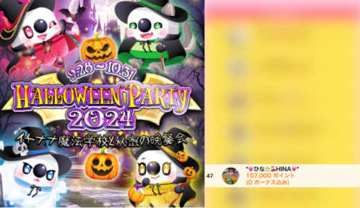 弊社・ライバージャパン所属ライバー、「💗ひな🐣🍒HINA💗」が17LIVEでの「HALLOWEEN PARTY 2024~イチナナ魔法学校と秘密の晩餐会~」の「Real Event PartyⅠ 通常 」で47位入賞しました。