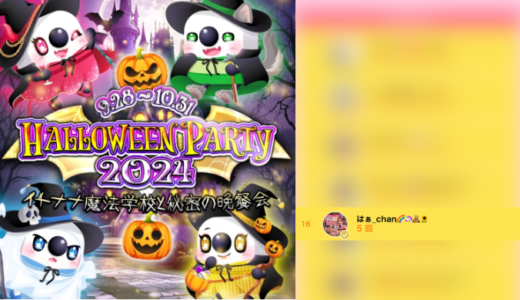 弊社・ライバージャパン所属ライバー、「はぁ_chan🌈🦄🧸🌻」が17LIVEでの「HALLOWEEN PARTY 2024~イチナナ魔法学校と秘密の晩餐会~」の「先着チャレンジ」で16位入賞しました。