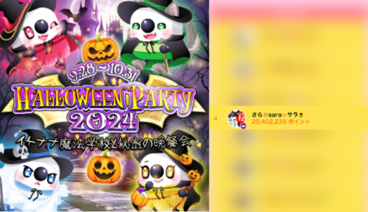 弊社・ライバージャパン所属ライバー、「さら🌞sara🤝サラ🌻」が17LIVEでの「HALLOWEEN PARTY 2024~イチナナ魔法学校と秘密の晩餐会~」の「Real Event Last Party」で4位入賞しました。