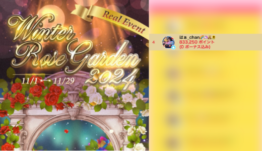 弊社・ライバージャパン所属ライバー、「はぁ_chan🌈🦄🧸🌻」が17LIVEでの「Winter Rose Garden 2024」の「PartyⅠ Red Rose」で4位、「PartyⅡ Red Rose」で9位、「PartyⅢ Red Rose」で9位に入賞しました。