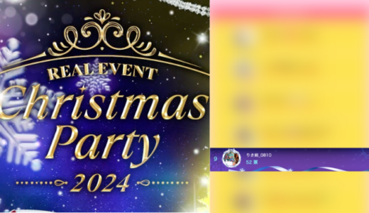 弊社・ライバージャパン所属ライバー、「りさ姉_0810」が17LIVEでの「Christmas Party 2024」の「Real Event BattleⅠ」で34位、「BattleⅡ Part1」で23位、「BattleⅡ Part2」で22位、「クリスマスコンテスト」で9位に入賞しました。