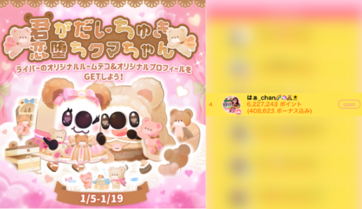 弊社・ライバージャパン所属ライバー、「はぁ_chan🌈🦄🧸🌻」が17LIVEでの「君がだいちゅき♡恋堕ちクマちゃん」の「総合ランキング」で4位入賞しました。