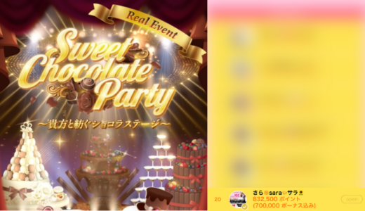 弊社・ライバージャパン所属ライバー、「さら🌞sara🤝サラ🌻」が17LIVEでの「Sweet Chocolate Party ~貴方と紡ぐショコラステージ~」の「Real Event　ショコラステージ<ホワイト>」で20位入賞しました。