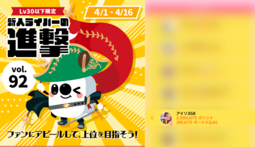 弊社・ライバージャパン所属ライバー、「アイリ358」が17LIVEでの「新人ライバーの進撃 vol.92」の「トップを目指せ」で5位入賞しました。