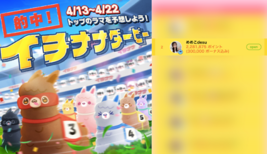 弊社・ライバージャパン所属ライバー、「めめこdesu」が17LIVEでの「的中！イチナナダービー~トップのラマを予想しよう！~」の「総合ランキング」で2位入賞しました。
