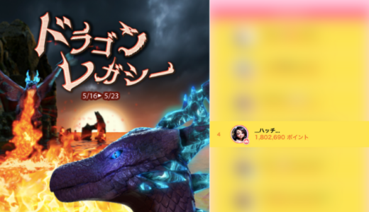 弊社・ライバージャパン所属ライバー、「…ハッチ…」が17LIVEでの「ドラゴンレガシー」の「ポイントランキング」で4位入賞しました。