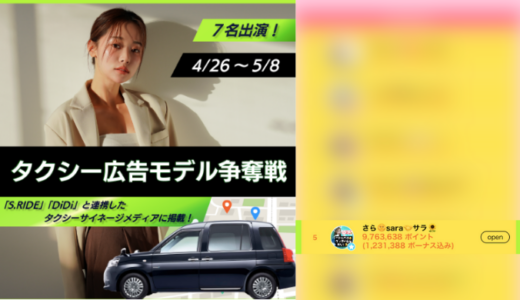 弊社・ライバージャパン所属ライバー、「さら🌞sara🤝サラ🌻‬」が17LIVEでの「タクシー広告モデル争奪戦」の「タクシー広告デビュー 総合ランキング」で5位入賞しました。