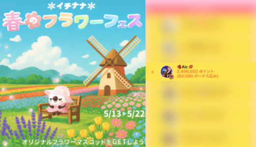 弊社・ライバージャパン所属ライバー「🍓Air.💋」が「イチナナ 春のフラワーフェス」の「総合ランキング」で3位入賞しました。