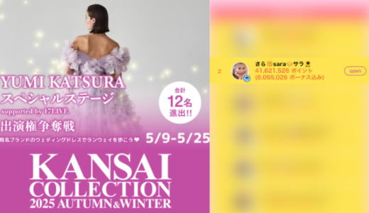 弊社・ライバージャパン所属ライバー、「さら🌞sara🤝サラ🌻」が17LIVEでの「KANSAI COLLECTION 2025 A/W Yumi Katsura スペシャルステージ supported by 17LIVE」の「ステージデビュー」で2位入賞しました。