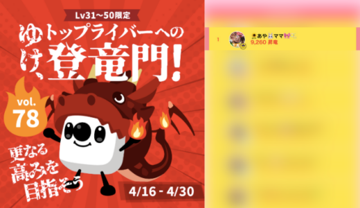 弊社・ライバージャパン所属ライバー、「🌻あや🐰ママ🎀🫧」が「ゆけ、トップライバーへの登竜門！ vol.78 」の「昇竜ランキング」で1位入賞しました。