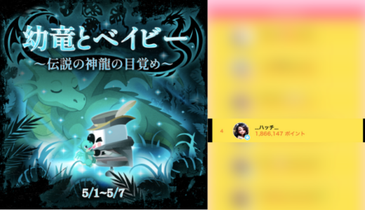 弊社・ライバージャパン所属ライバー、「…ハッチ…‬」が17LIVEでの「幼竜ベイビー~伝説の神龍の目覚め~」の「総合ランキング」で4位入賞しました。