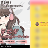 弊社・ライバージャパン所属ライバー、「💗ひな🐣🍒HINA💗」が17LIVEでの「『なぎむぎ』メインキャラクター声優オーディション 」の「総合ランキング」で3位入賞しました。