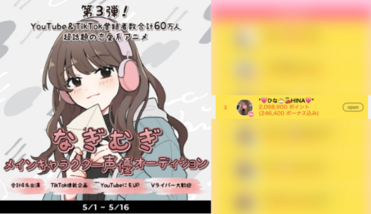 弊社・ライバージャパン所属ライバー、「💗ひな🐣🍒HINA💗」が17LIVEでの「『なぎむぎ』メインキャラクター声優オーディション 」の「総合ランキング」で3位入賞しました。