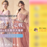弊社・ライバージャパン所属ライバー、「さら🌞sara🤝サラ🌻」が17LIVEでの「ANTEPRIMA　PLACOLE&DRESSY限定コレクションドレスPRモデル決定戦」の「看板デビュー総合ランキング」で4位入賞しました。