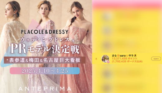 弊社・ライバージャパン所属ライバー、「さら🌞sara🤝サラ🌻」が17LIVEでの「ANTEPRIMA　PLACOLE&DRESSY限定コレクションドレスPRモデル決定戦」の「看板デビュー総合ランキング」で4位入賞しました。