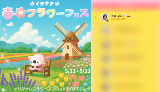 弊社・ライバージャパン所属ライバー、「👻彩_sai🍻🤍✰⋆｡」が17LIVEでの「イチナナ 春のフラワーフェス」の「VIPランキング」で1位入賞しました。