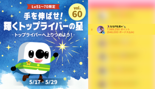 弊社・ライバージャパン所属ライバー、「🕺ななP社長✴︎🍾」が17LIVEでの「手を伸ばせ！輝くトップライバーの星 vol.60」の「トップライバーの星を掴め！」で2位入賞しました。